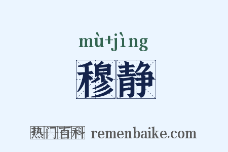 穆静是什么意思的图片